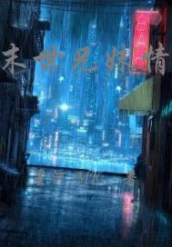 末世兄妹情