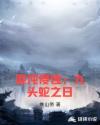 混沌侵蚀：九头蛇之日
