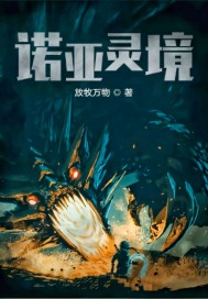诺亚灵境