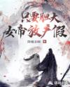 只要胆大，女帝放产假
