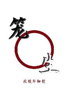 笼生