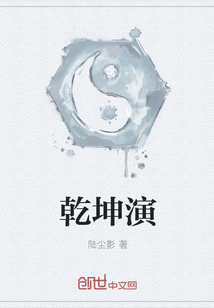 乾坤演