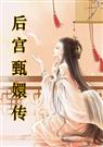 甄嬛传 （全文+番外）