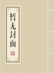 诸天万界之大拯救