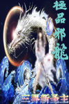 极品邪龙