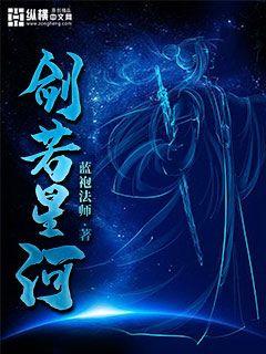 剑若星河