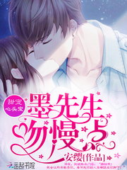 甜宠心头宝：墨先生，吻慢点