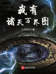 我有诸天万界图