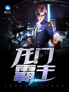 龙门霸主苏昊刘蓓蓓