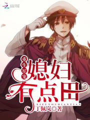 重生七六年：媳妇有点田