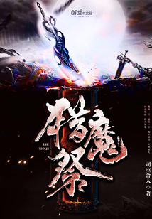 猎魔祭