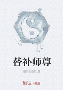 替补师尊