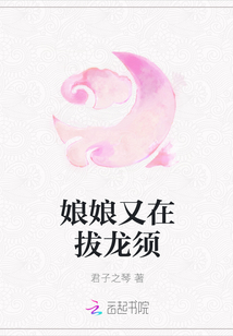 娘娘又在拔龙须