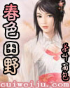 春色田野(田野的春天)