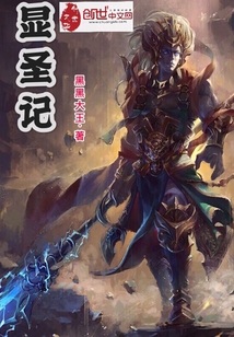 显圣记
